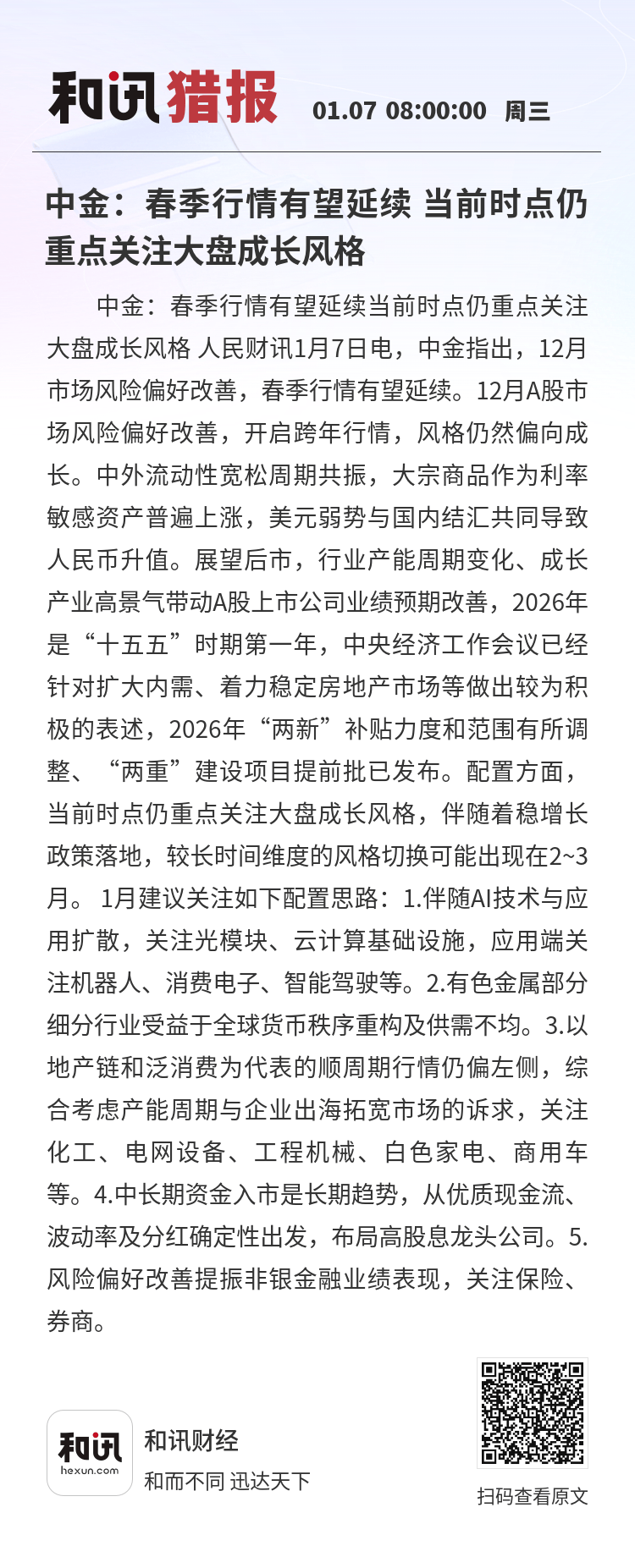 机构展望：新一轮稳健上涨行情有望延续科技成长风格或“强者恒强”
